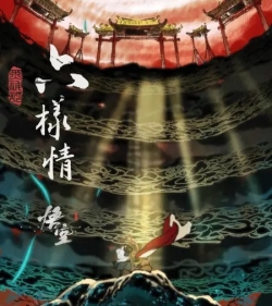 Phim Hắc Thần Thoại: Ngộ Không - Lục Dạng Tình