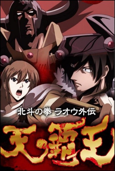 Phim Hokuto no Ken: Raoh Gaiden Ten no Haoh 